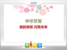 朔州市中华牙膏——我的微笑闪亮未来